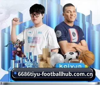 6686体育足球直播 APP