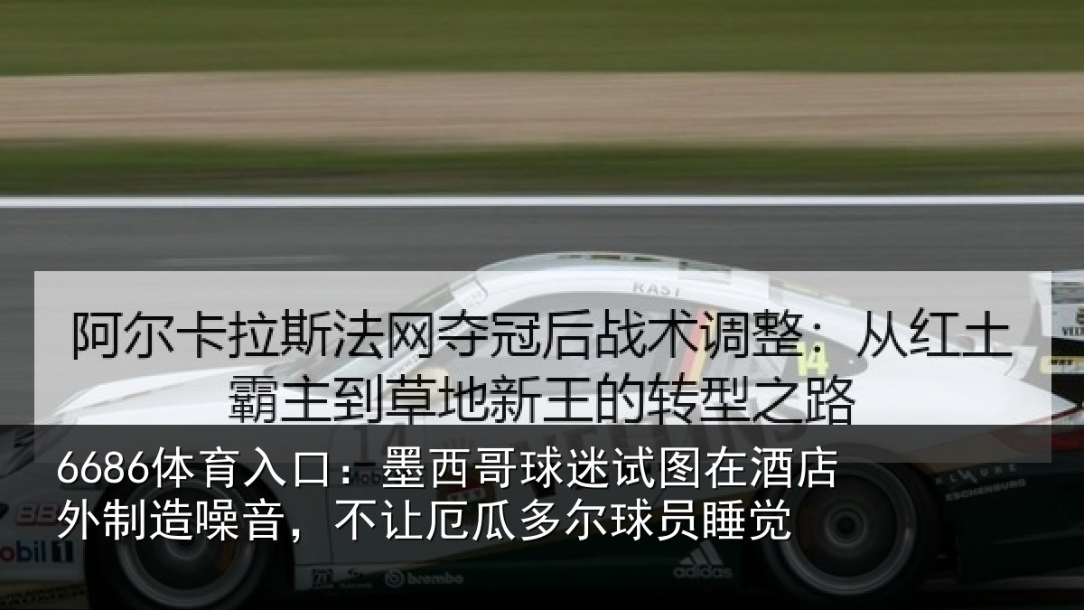 6686体育入口：墨西哥球迷试图相关情况，不让相关情况