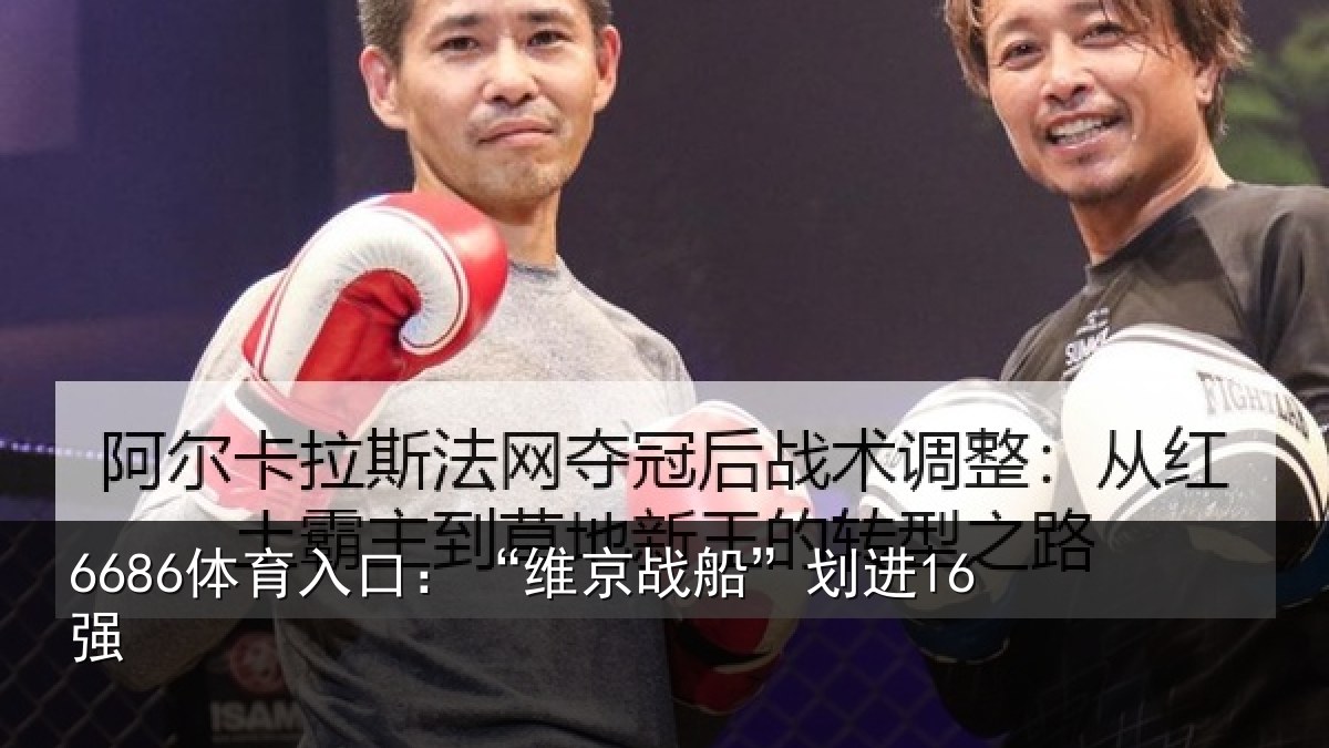 6686体育入口：“维京战船”划进16强