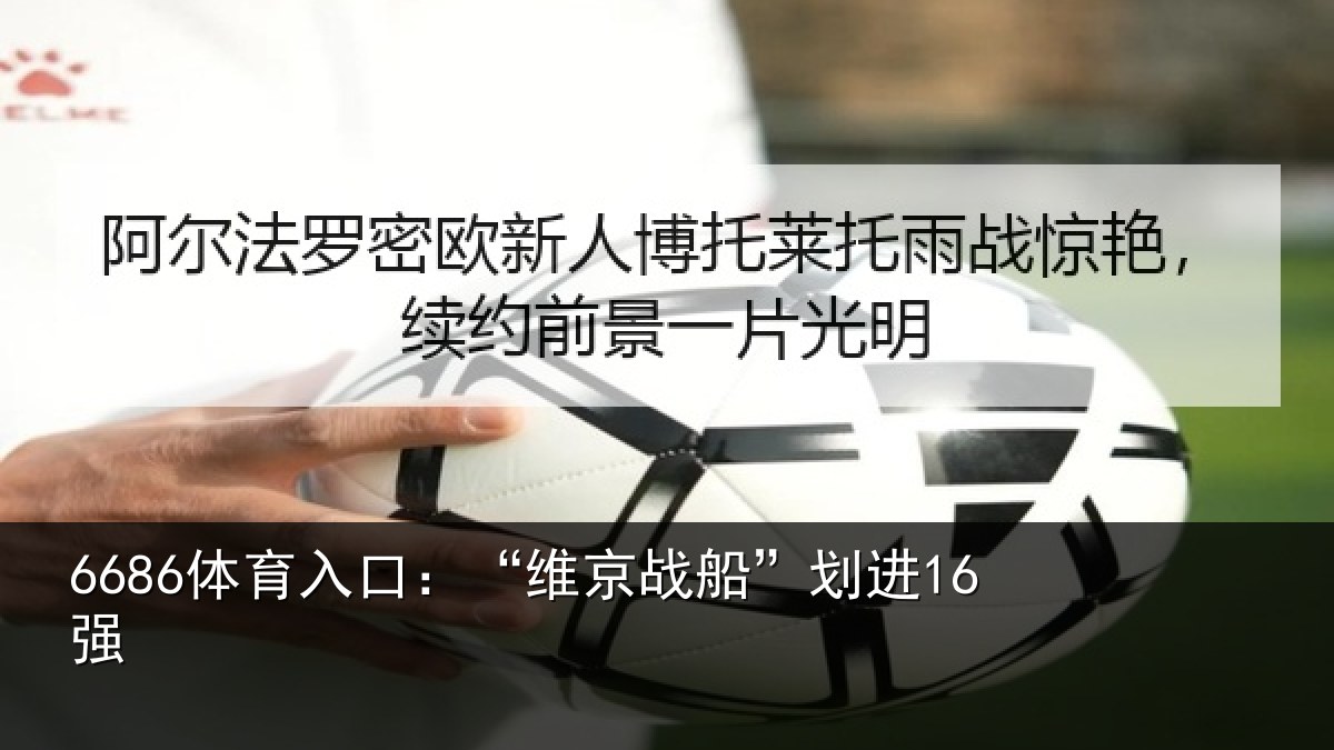 6686体育入口：“维京战船”划进16强