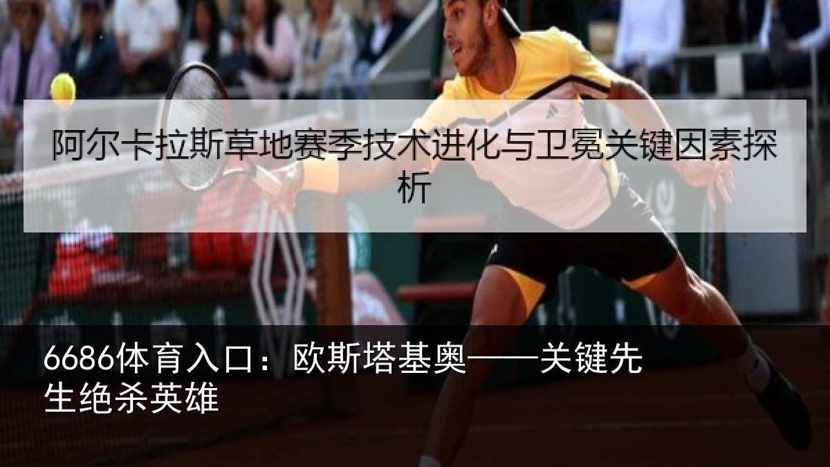 6686体育入口:欧斯塔基奥——关键先生绝杀英雄
