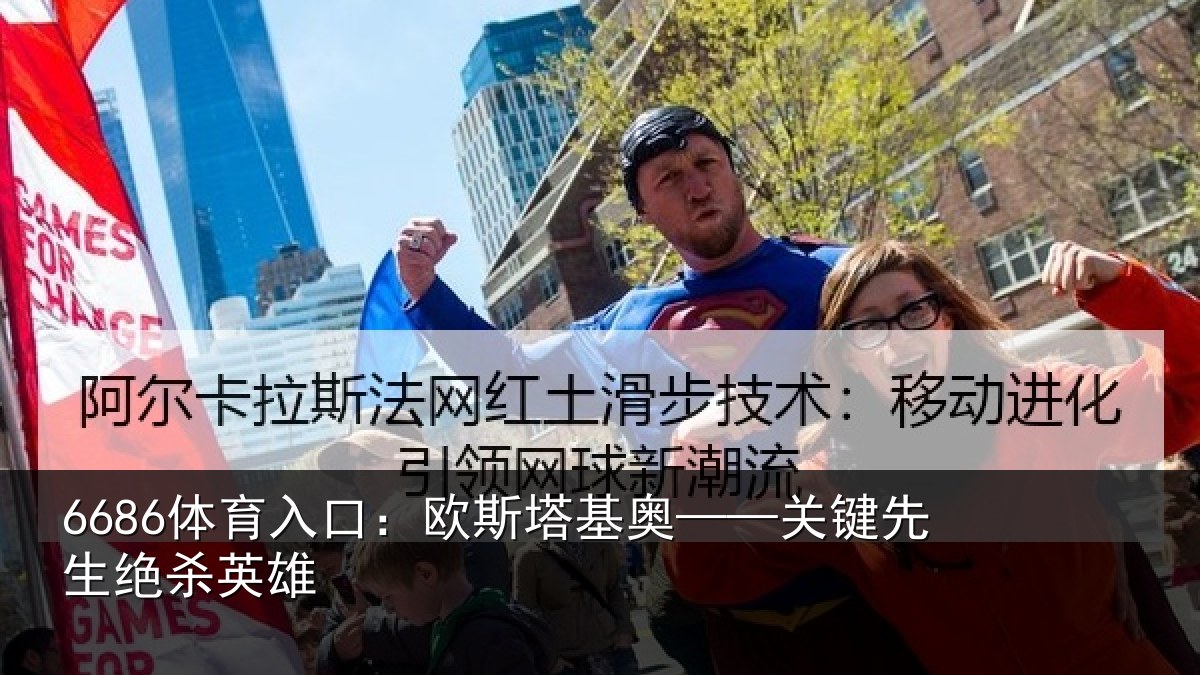 6686体育入口：欧斯塔基奥——关键先生绝杀英雄