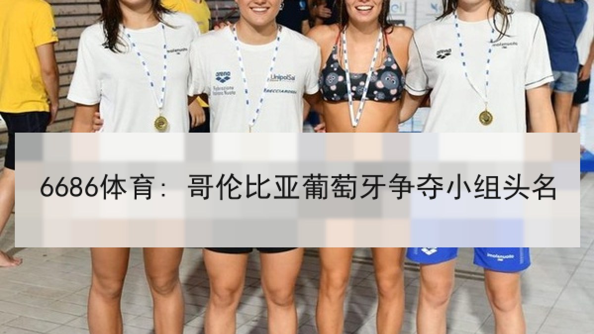 6686体育: 哥伦比亚葡萄牙争夺小组头名