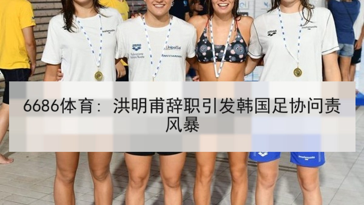 6686体育: 洪明甫辞职引发韩国足协问责风暴 6686体育: 洪明甫辞职引发韩国足协问责风暴