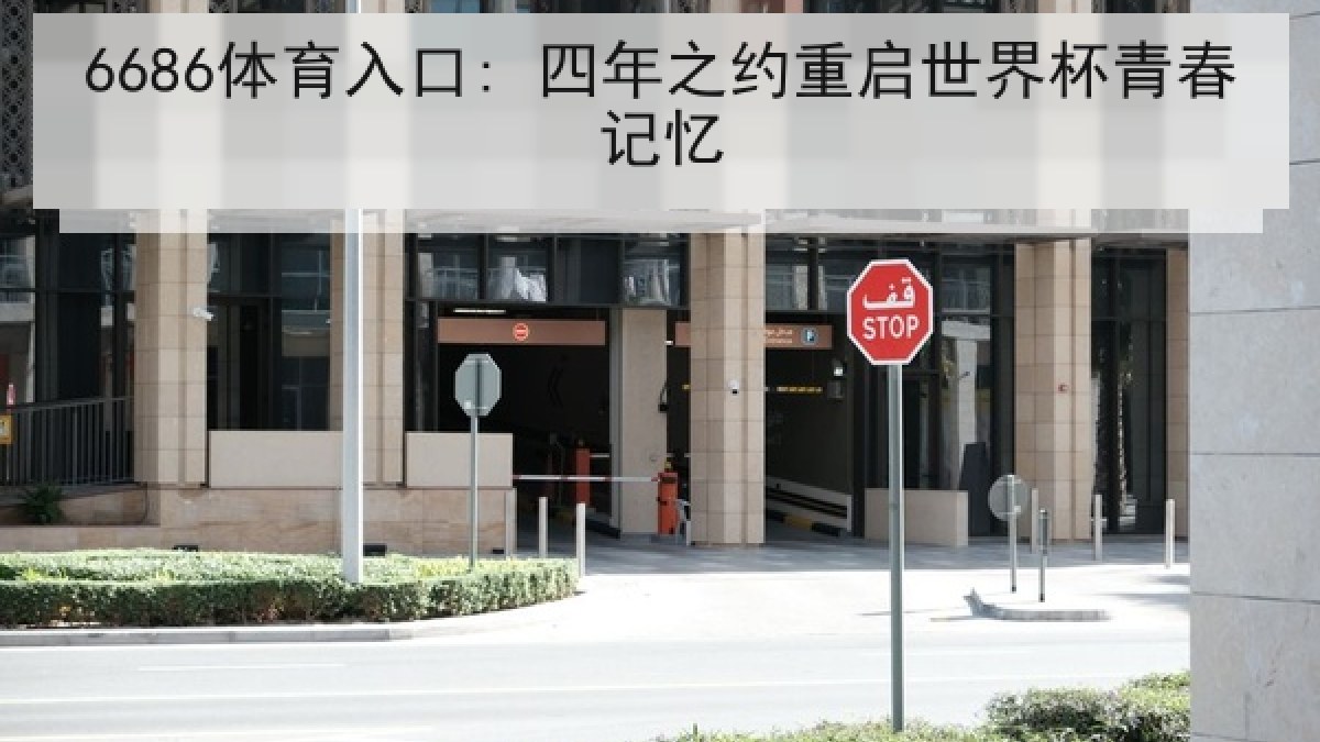 6686体育入口: 四年之约重启世界杯青春记忆