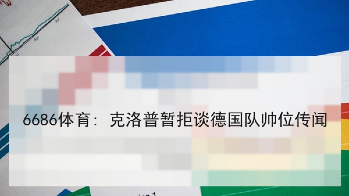 6686体育: 克洛普暂拒谈德国队帅位传闻 6686体育: 克洛普暂拒谈德国队帅位传闻