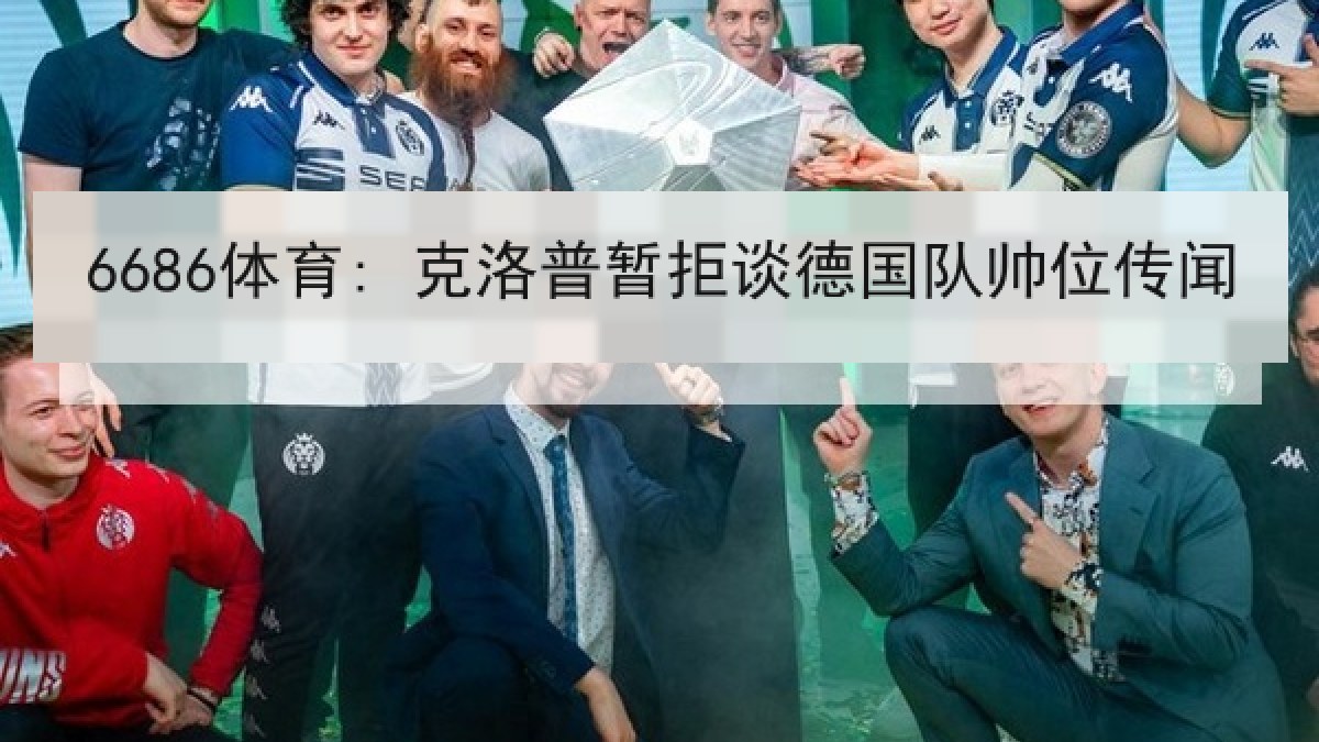 6686体育: 克洛普暂拒谈德国队帅位传闻