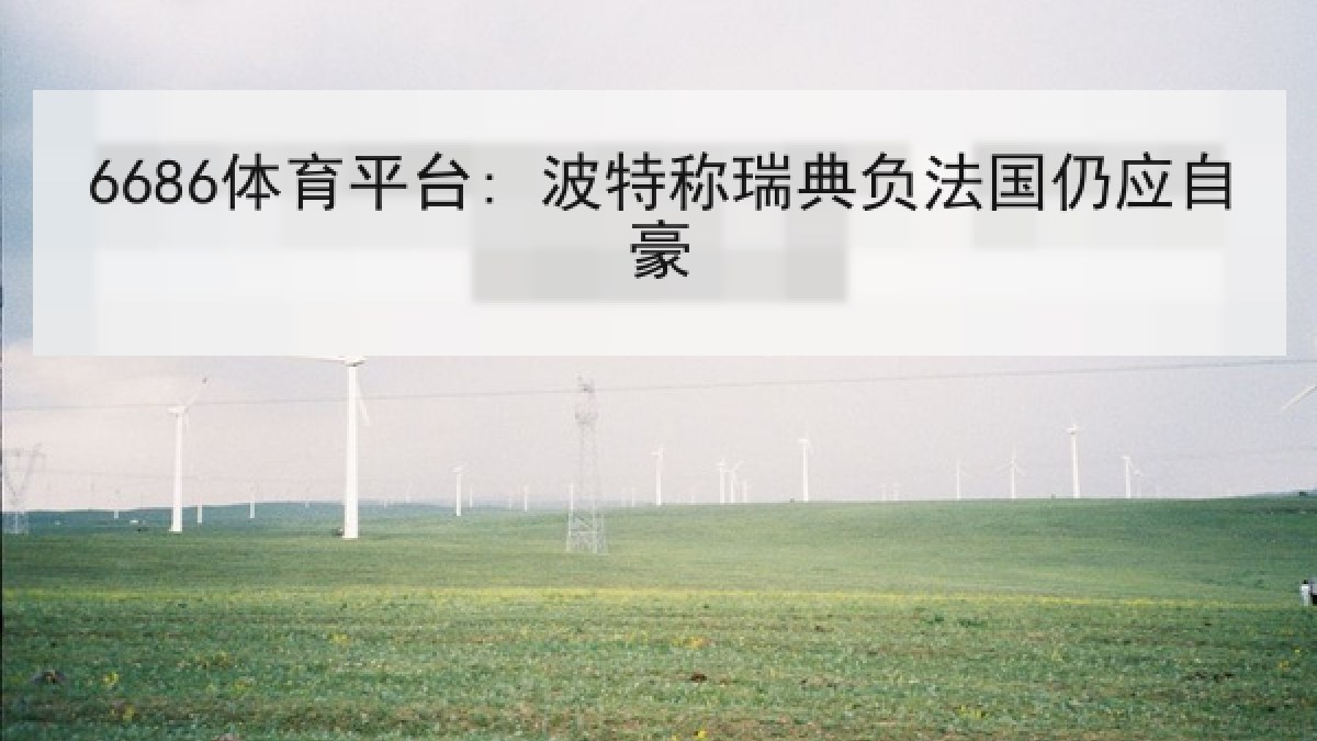 6686体育平台: 波特称瑞典负法国仍应自豪
