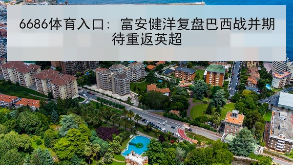 6686体育入口: 富安健洋复盘巴西战并期待重返英超