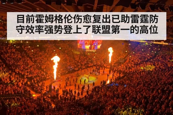目前霍姆格伦伤愈复出已助雷霆防守效率强势登上了联盟第一的高位
