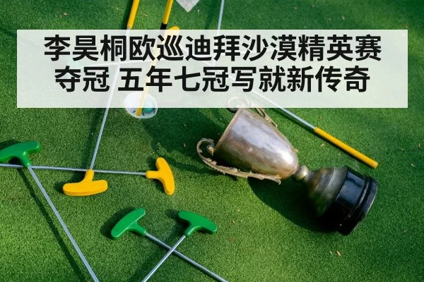 李昊桐欧巡迪拜沙漠精英赛夺冠 五年七冠写就新传奇