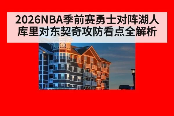 2026NBA季前赛勇士对阵湖人 库里对东契奇攻防看点全解析